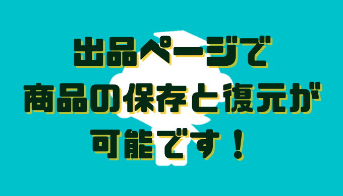 出品ページで商品の保存と復元が可能です！ | SellerSket価格改定