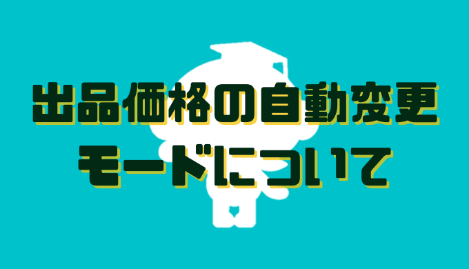 出品価格の自動変更モードについて Sellersket価格改定