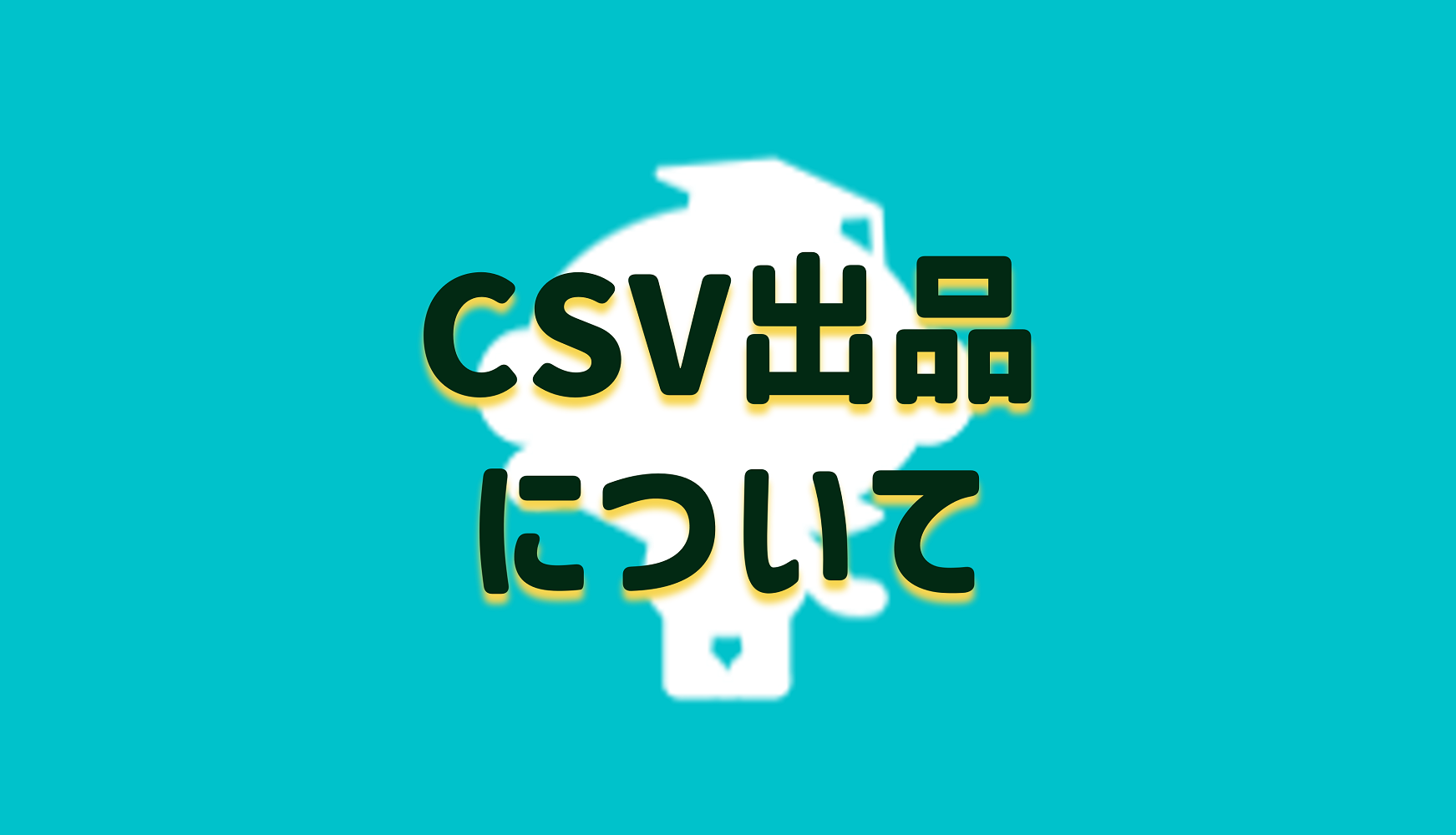 CSV出品について